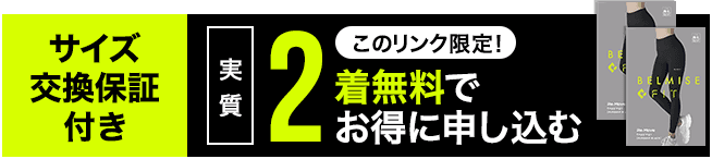 DM限定 実質2着無料でお得に申し込む