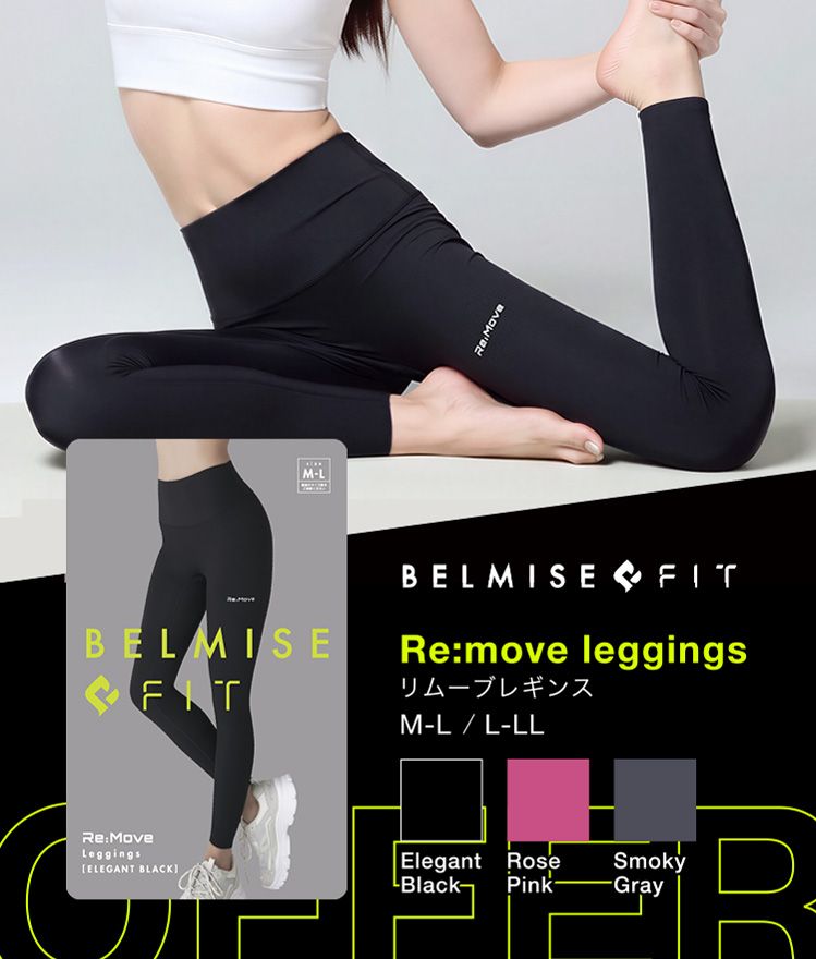 【値引き中】BELMISE FIT Re:Move Leggings 3枚セット 公式】BELMISE FIT｜ベルミスフィット リムーブレギンス
