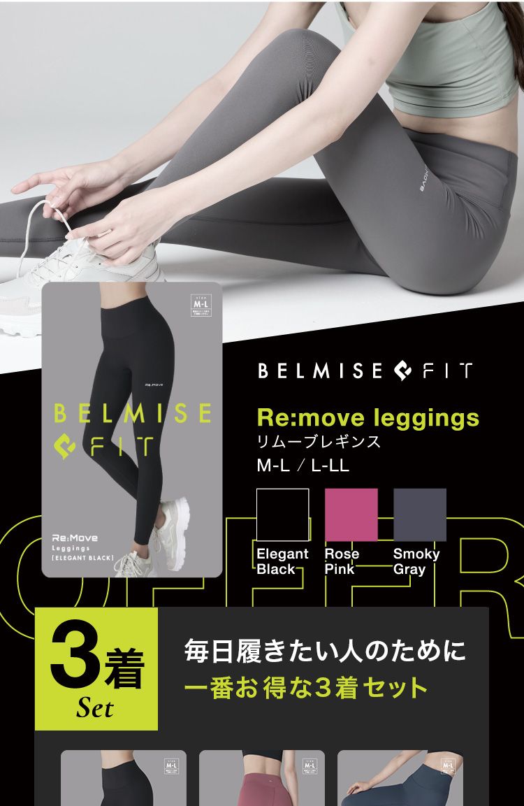 公式】BELMISE FIT｜ベルミスフィット リムーブレギンス
