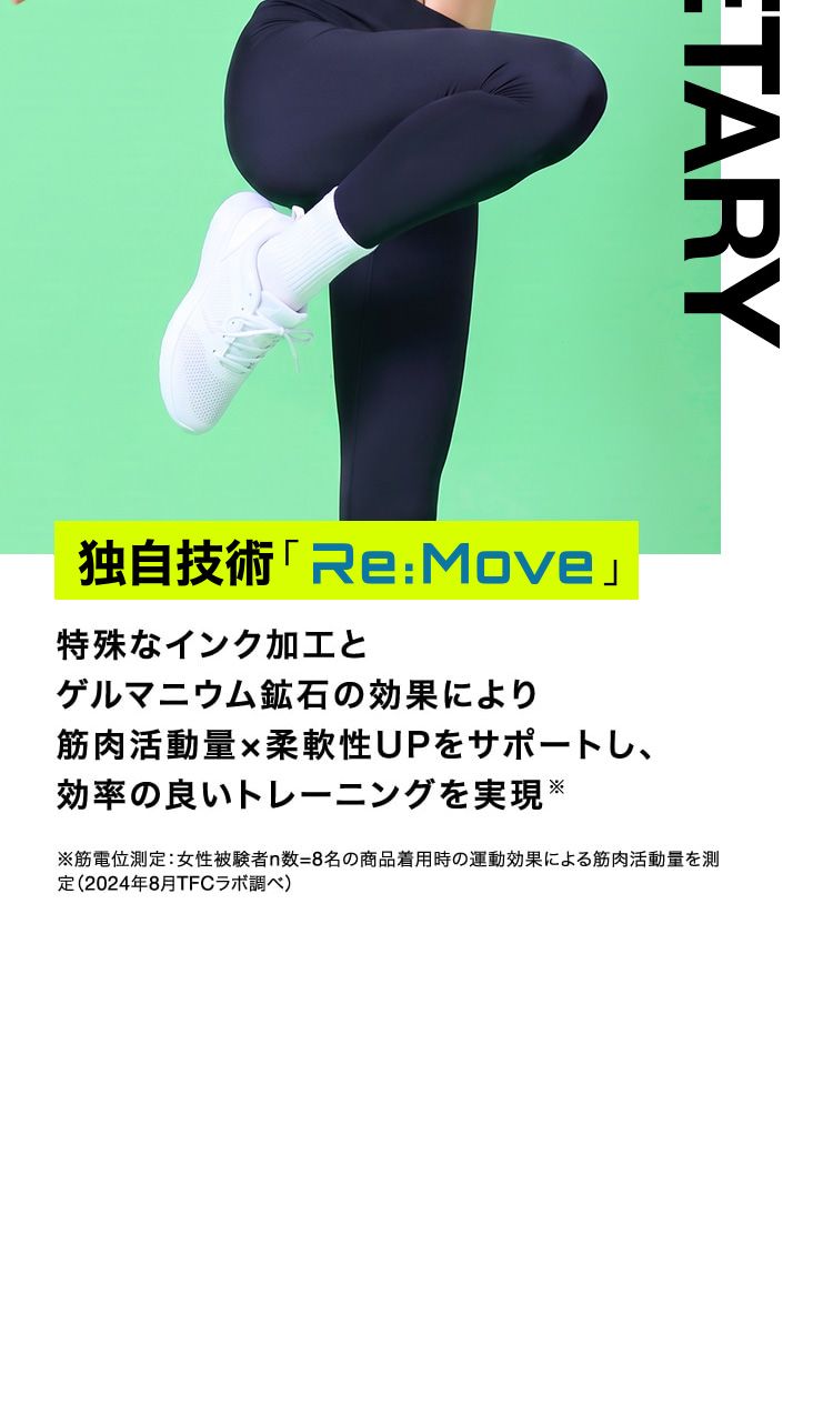 公式】BELMISE FIT｜ベルミスフィット リムーブレギンス